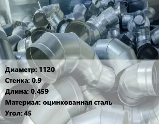 Отвод воздуховода круглый 1120х0.9 L=0.459 оцинкованная сталь Угол:45